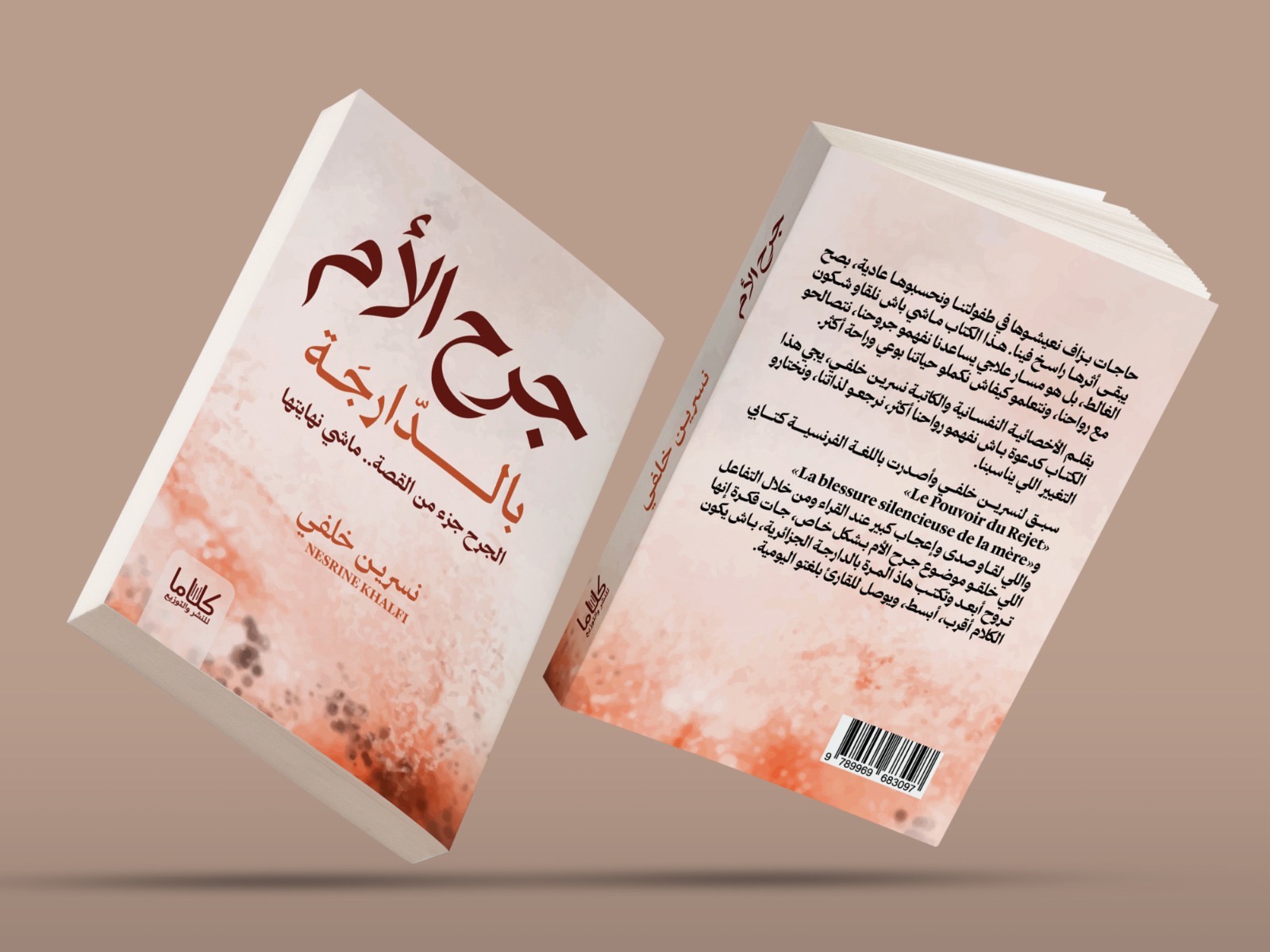 جرح الأم بالدّارجة — image 2